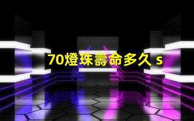 70燈珠壽命多久 sst40燈珠壽命
